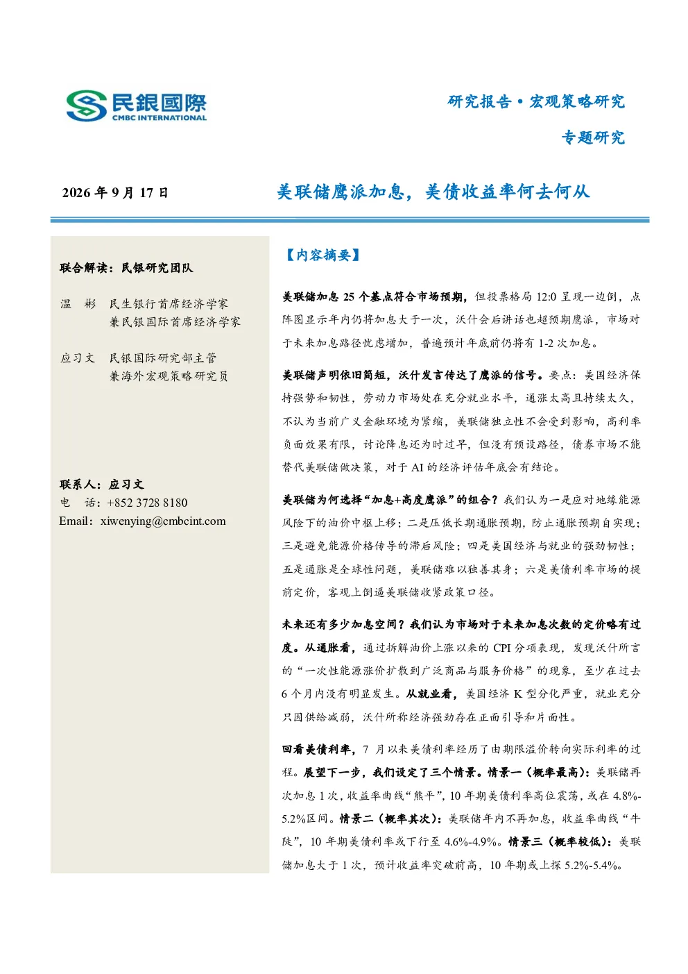 专题研究：美联储鹰派加息，美债收益率何去何从