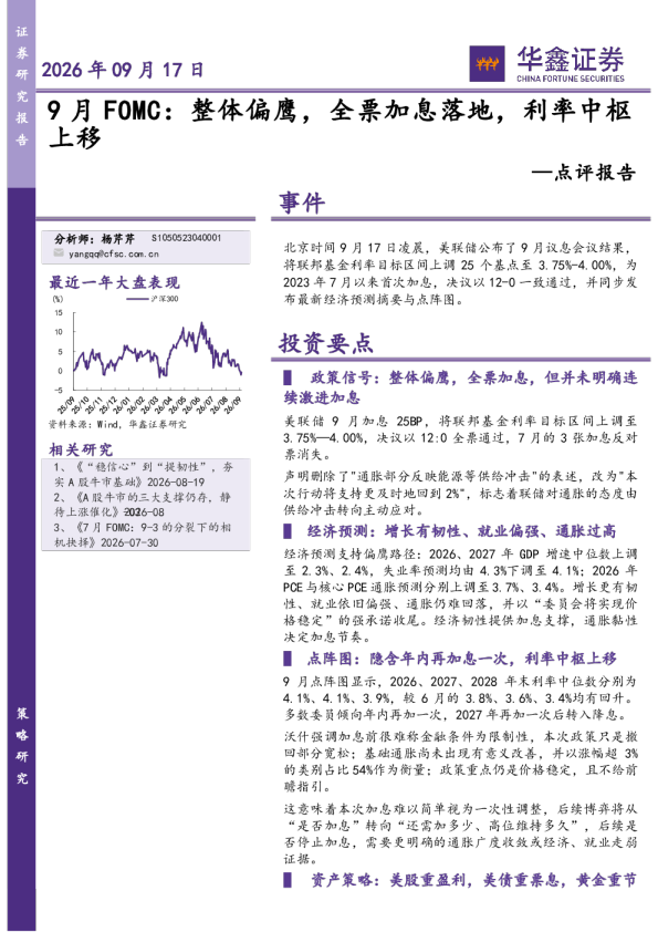 9月FOMC：整体偏鹰，全票加息落地，利率中枢上移