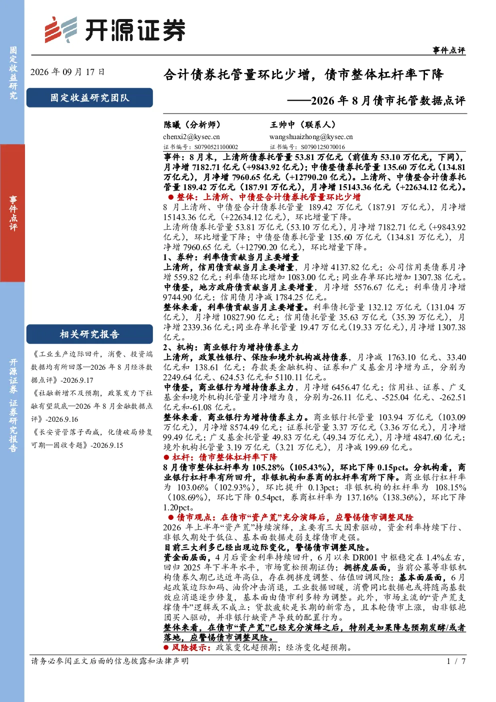 合计债券托管量环比少增，债市整体杠杆率下降——2026年8月债市托管数据点评