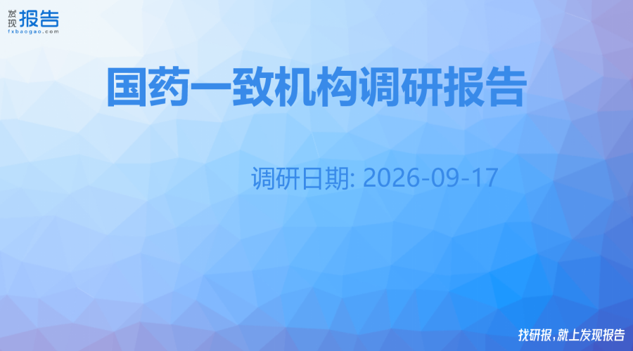 国药一致机构调研纪要