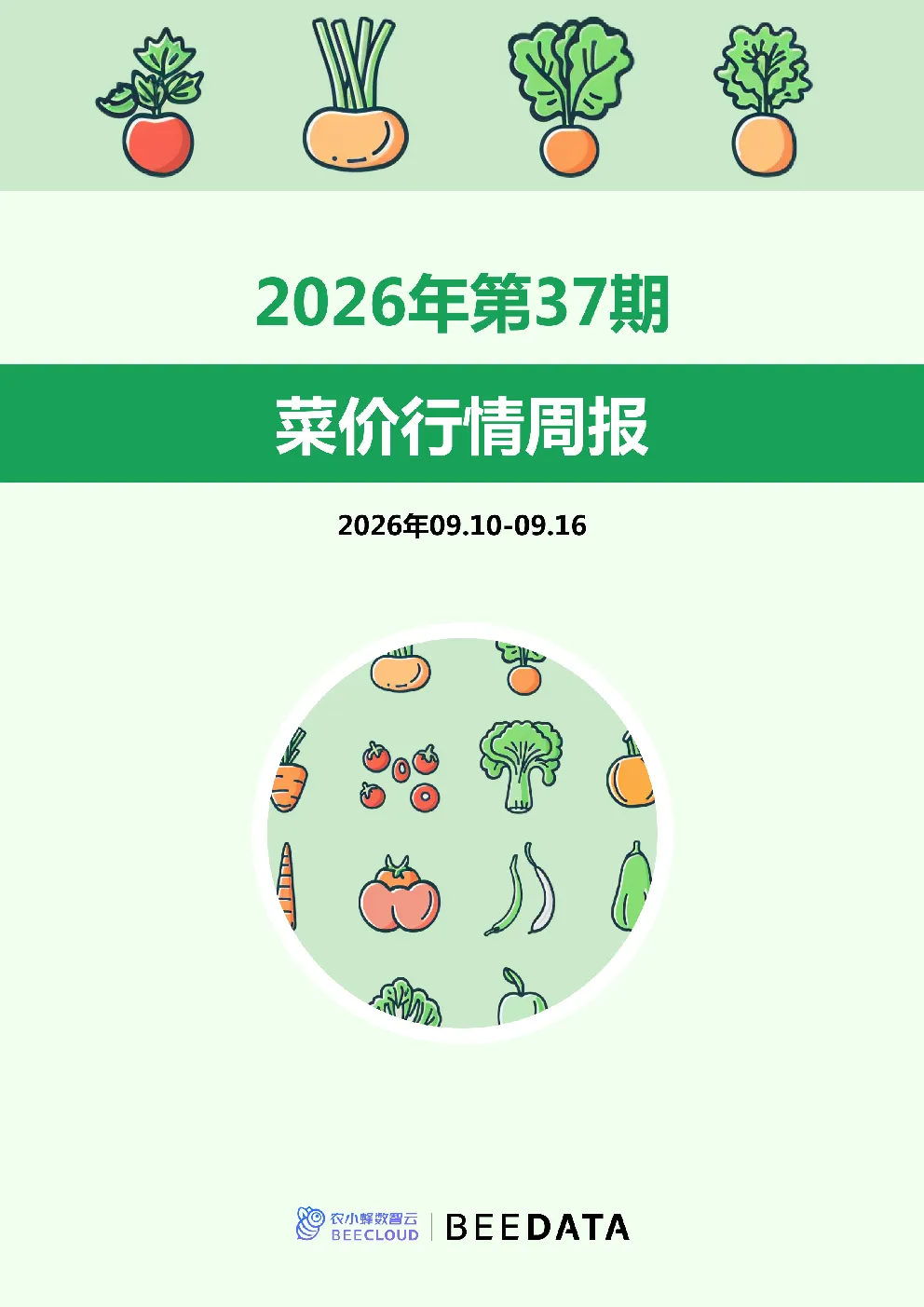 菜价行情周报2026年第37期