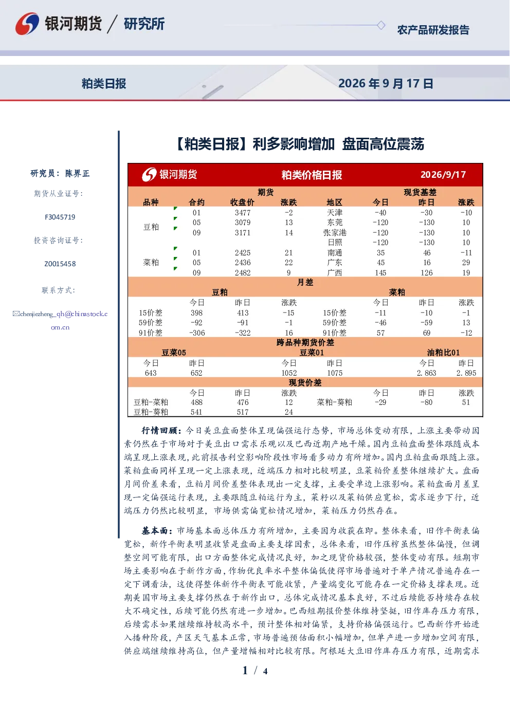 粕类日报：利多影响增加 盘面高位震荡