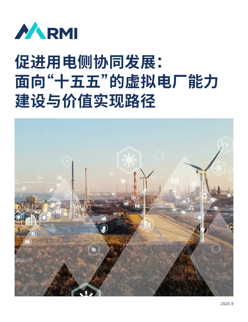 促进用电侧协同发展：面向“十五五”的虚拟电厂能力建设与价值实现路径