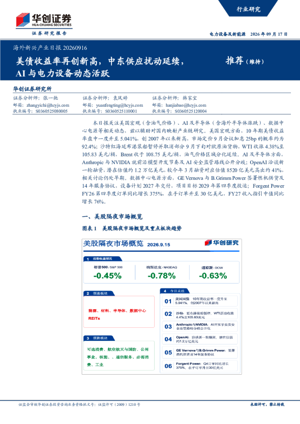 海外新兴产业日报20260916：美债收益率再创新高，中东供应扰动延续，AI与电力设备动态活跃