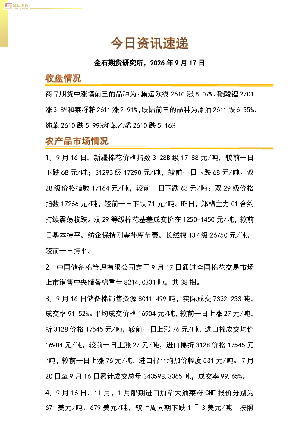 2026年9月17日金石期货今日资讯速递