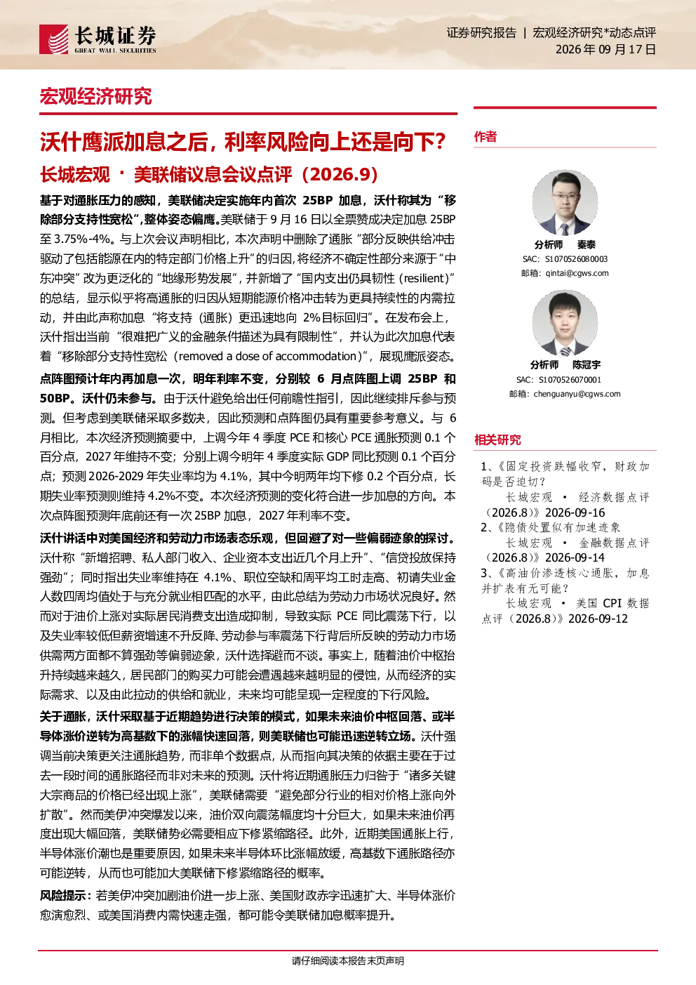 沃什鹰派加息之后，利率风险向上还是向下？——长城宏观·美联储议息会议点评（2026.9）