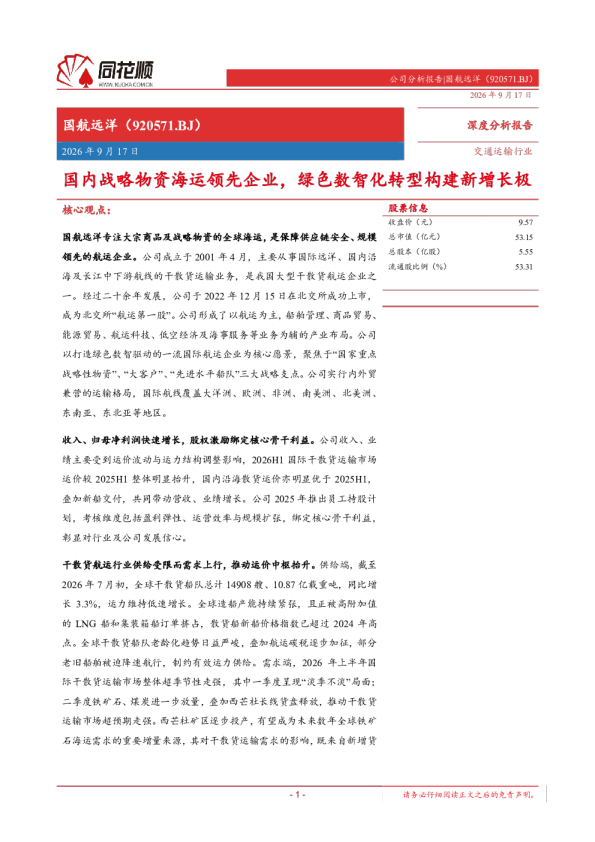 国航远洋（920571.BJ）深度分析报告