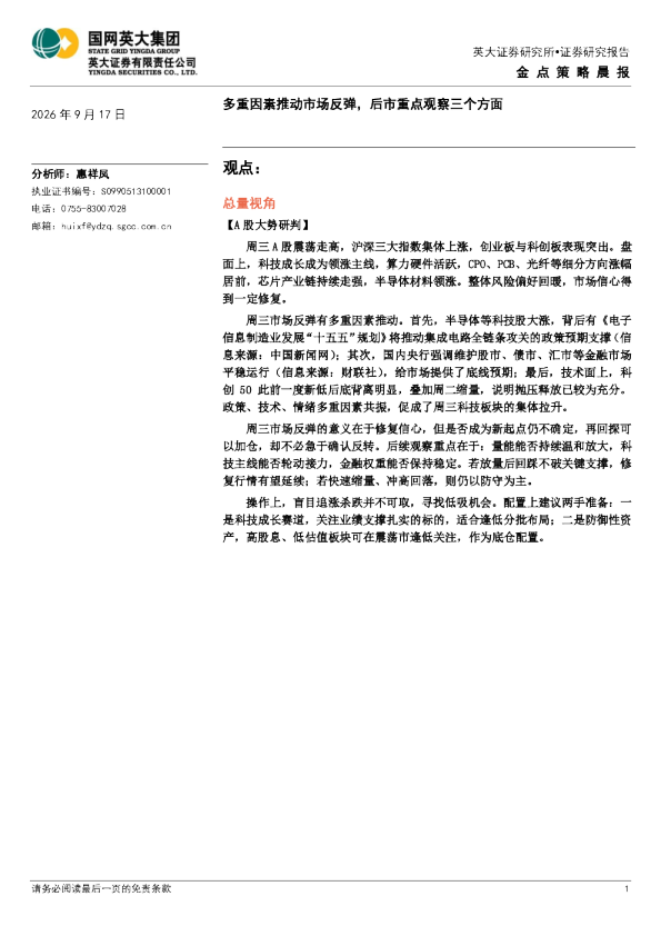 金点策略晨报：多重因素推动市场反弹，后市重点观察三个方面