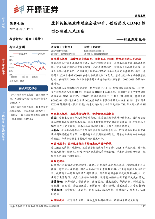 原料药板块业绩增速企稳回升，创新药及CDMO转型公司进入兑现期——医药生物行业深度报告
