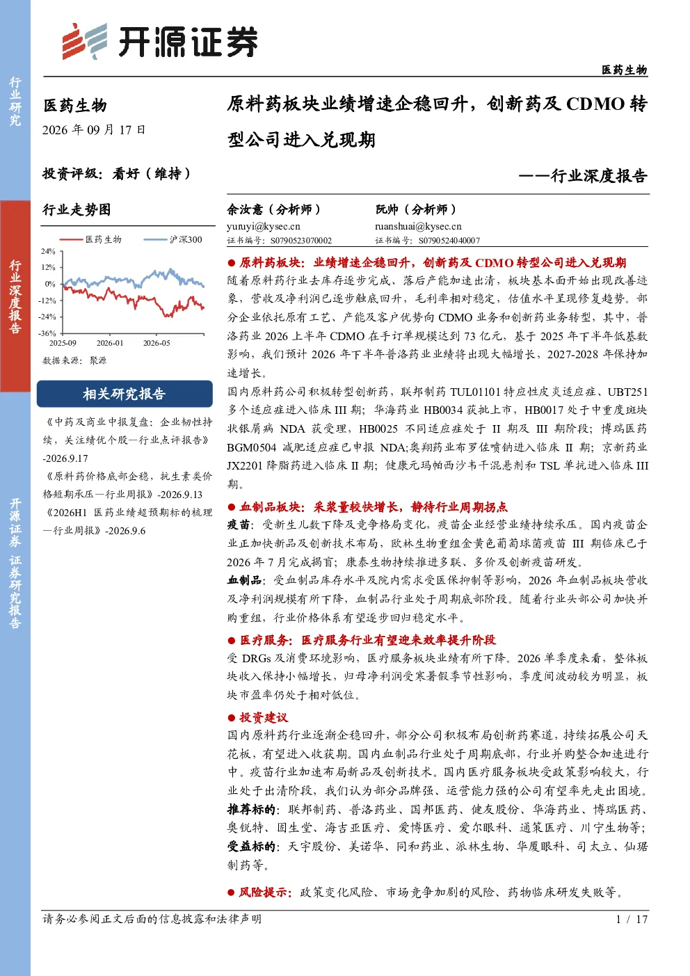 原料药板块业绩增速企稳回升，创新药及CDMO转型公司进入兑现期——医药生物行业深度报告