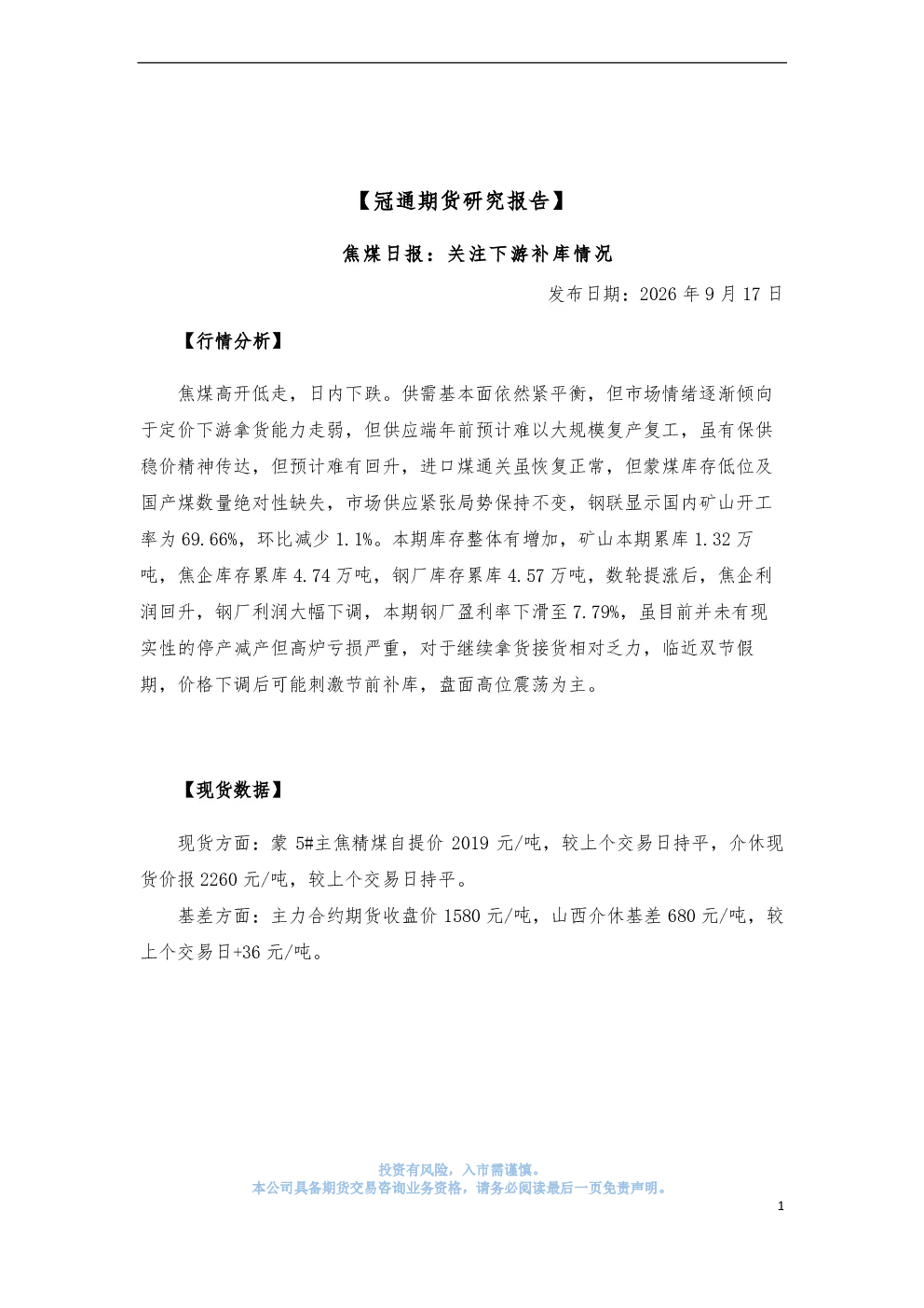 焦煤日报：关注下游补库情况