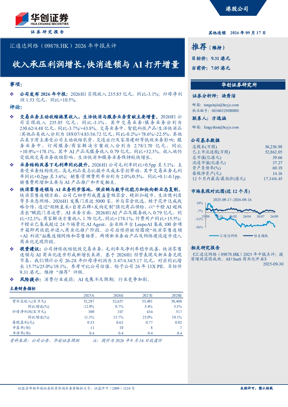 2026年中报点评：收入承压利润增长，快消连锁与AI打开增量