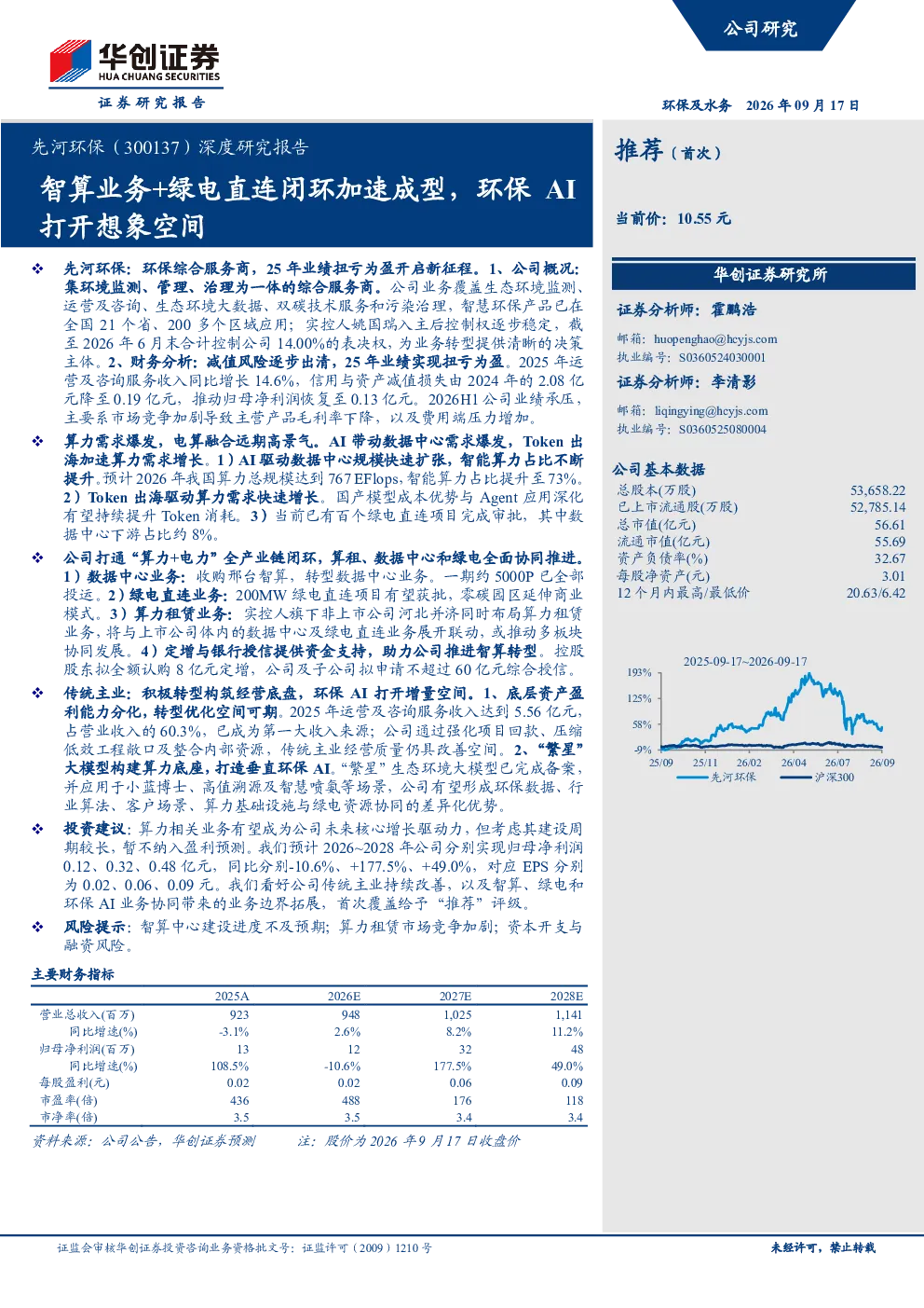 先河环保深度研究报告：智算业务+绿电直连闭环加速成型，环保AI打开想象空间