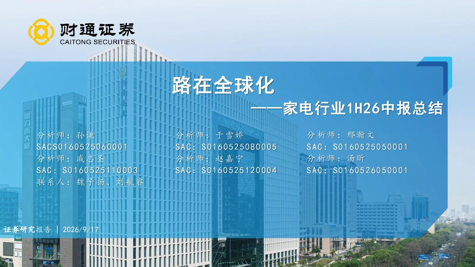 家电行业1H26中报总结：路在全球化