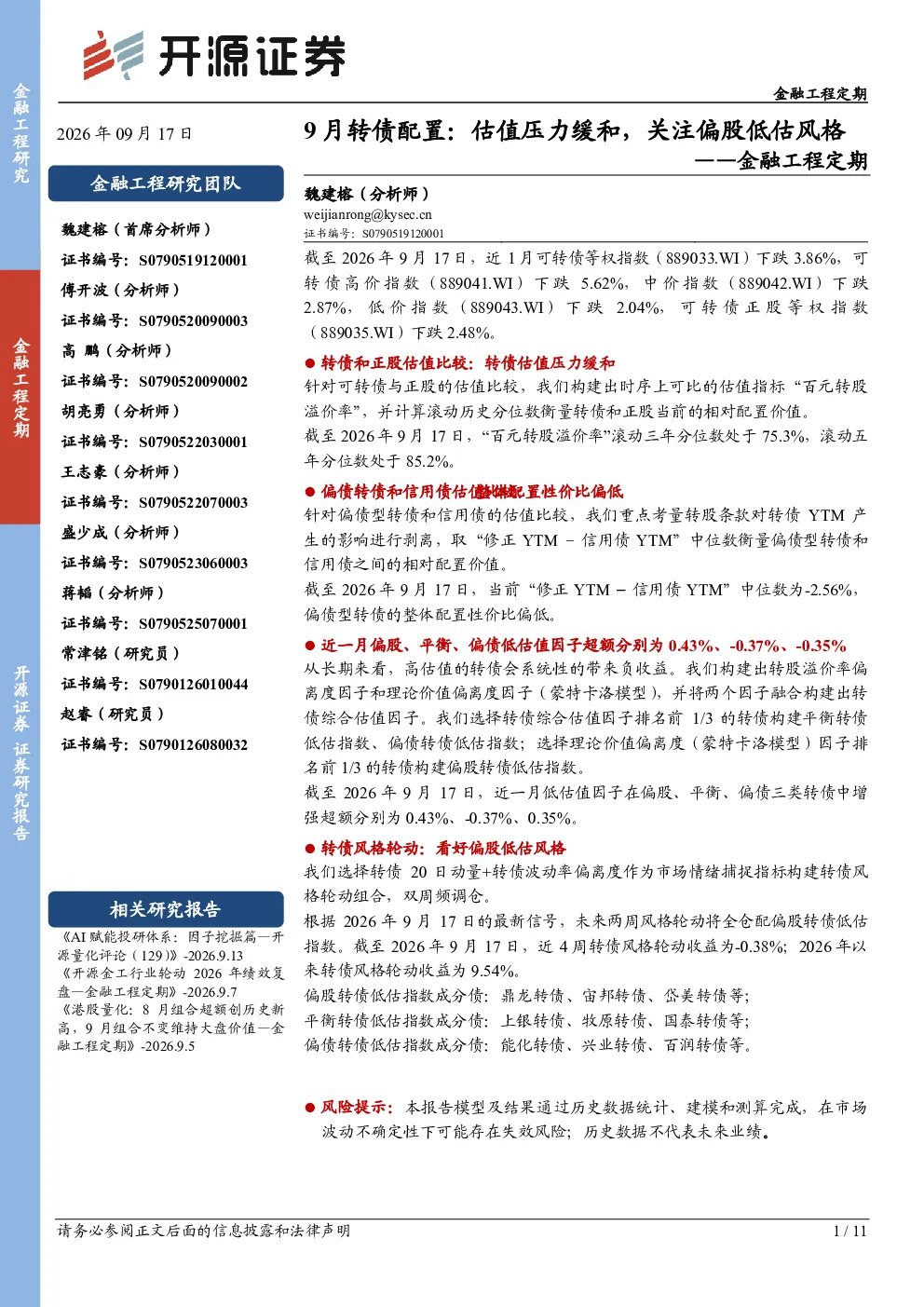 金融工程定期：9月转债配置：估值压力缓和，关注偏股低估风格