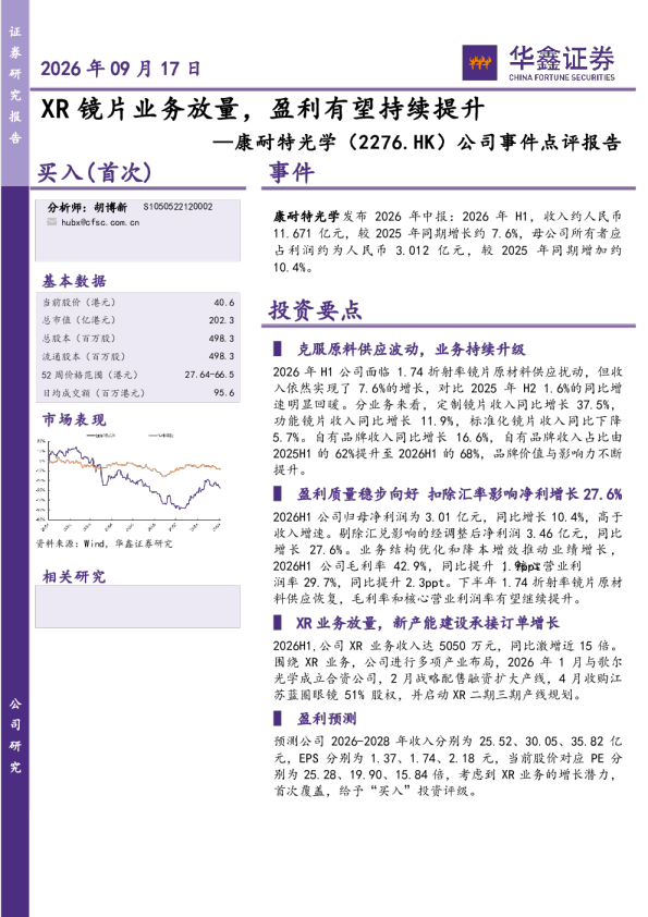 公司事件点评报告：XR镜片业务放量，盈利有望持续提升