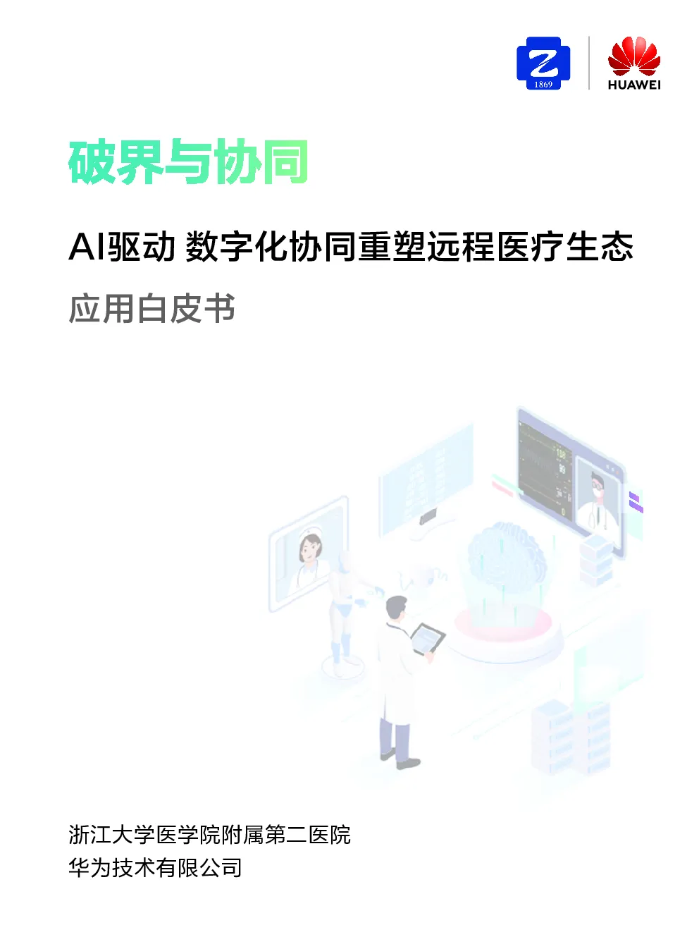 2026破界与协同-AI驱动数字化协同重塑远程医疗生态应用白皮书