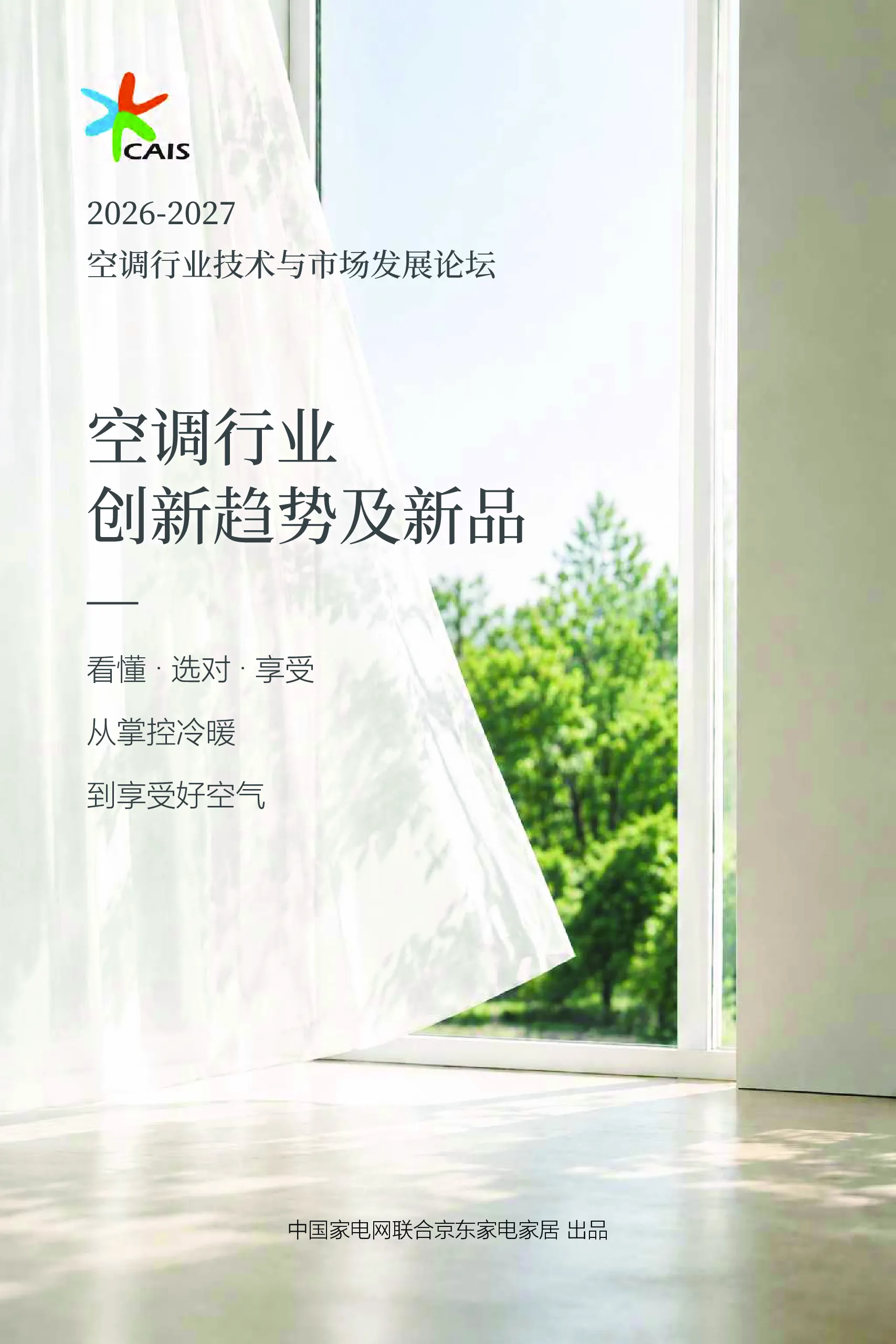 20262027空调行业创新趋势及新品研究报告