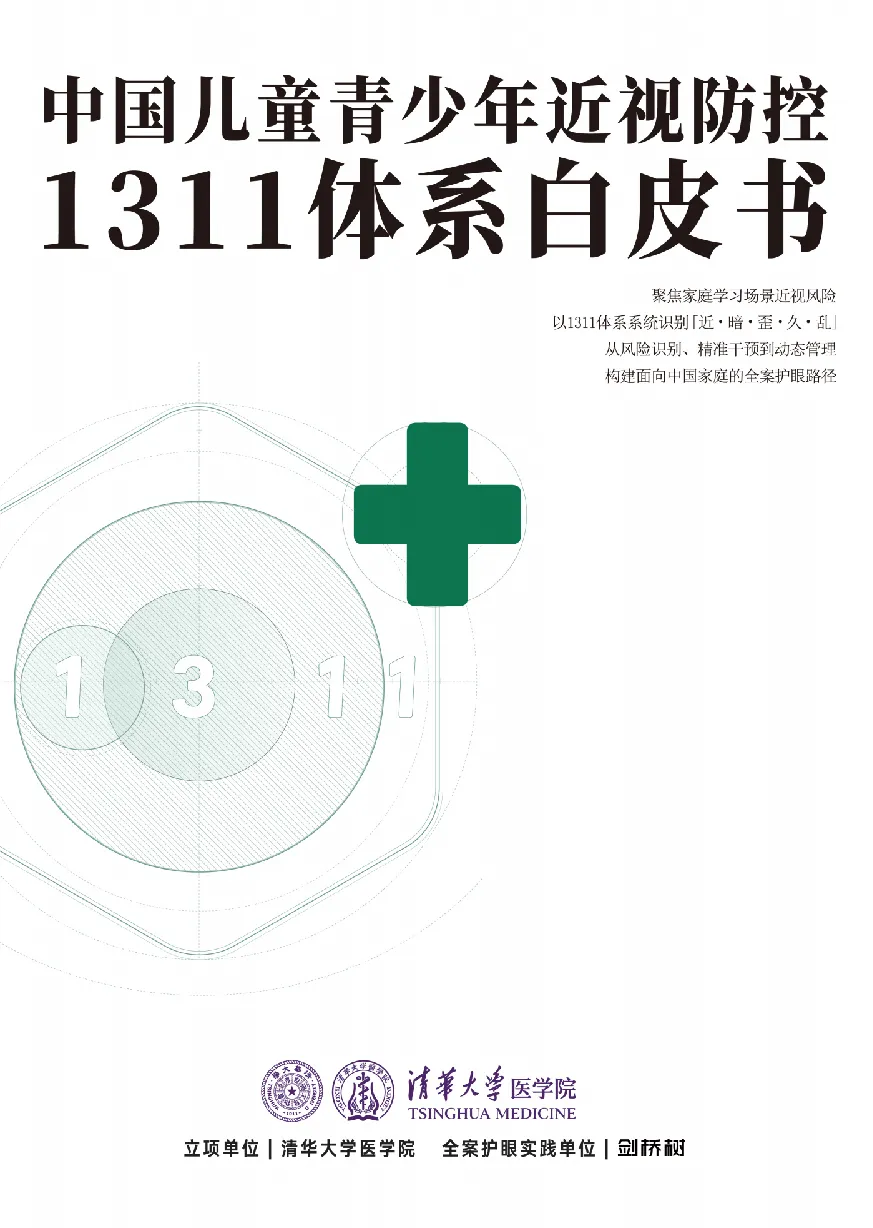 2026中国儿童青少年近视防控1311体系白皮书