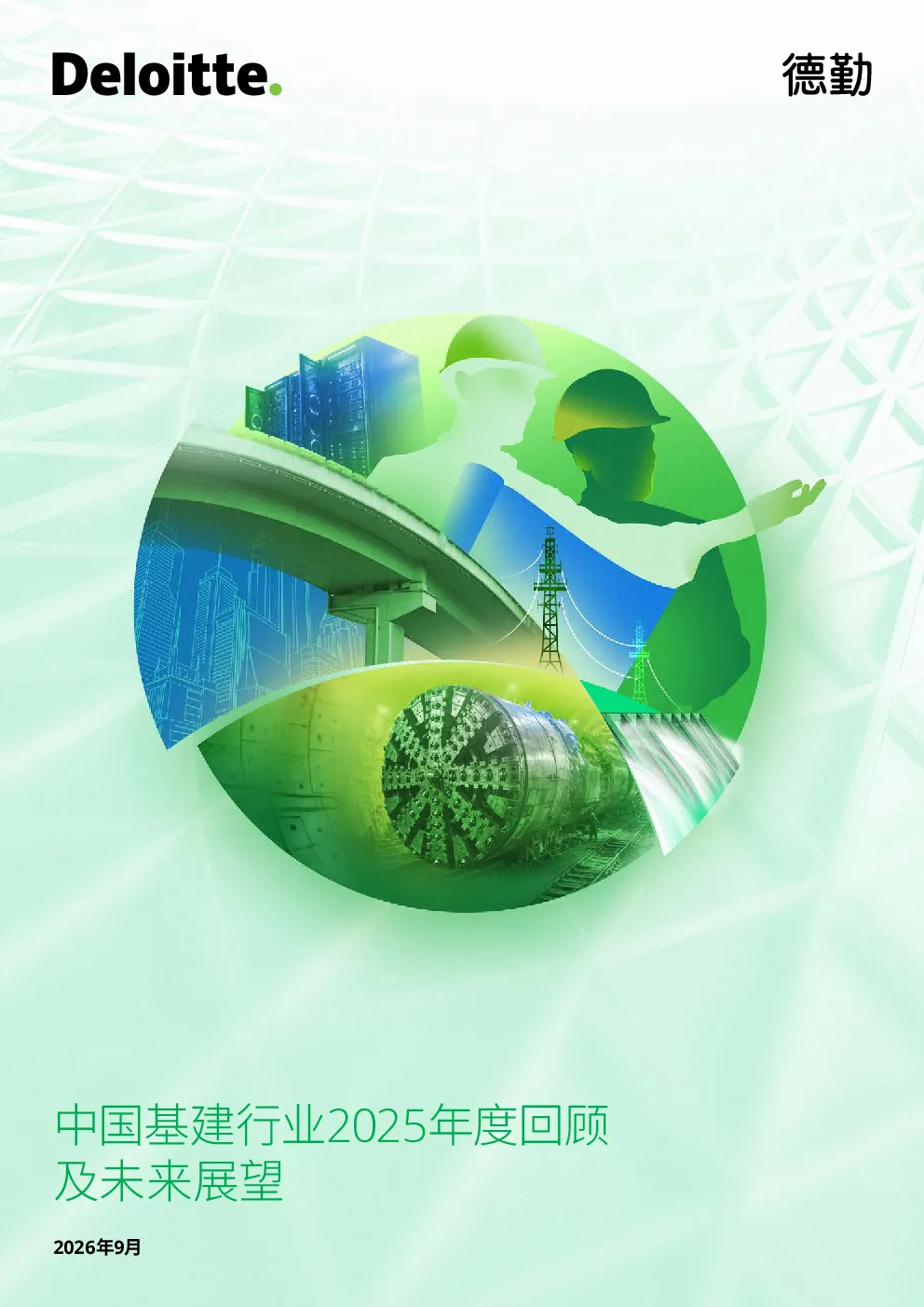 中国基建行业2025年度回顾及未来展望报告