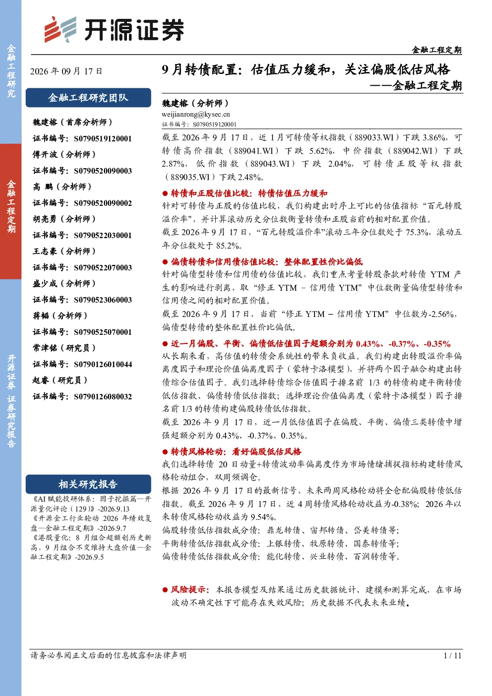 9月转债配置：估值压力缓和，关注偏股低估风格