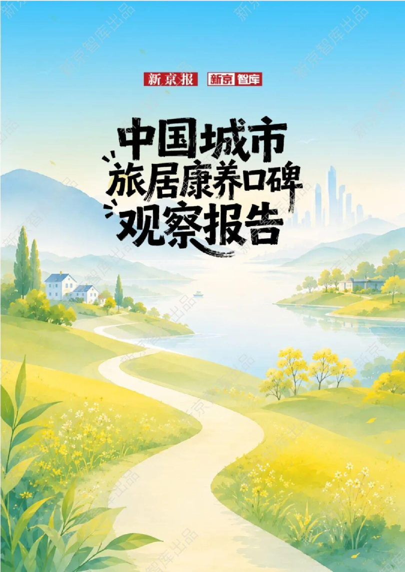 中国城市旅居康养口碑观察报告2026