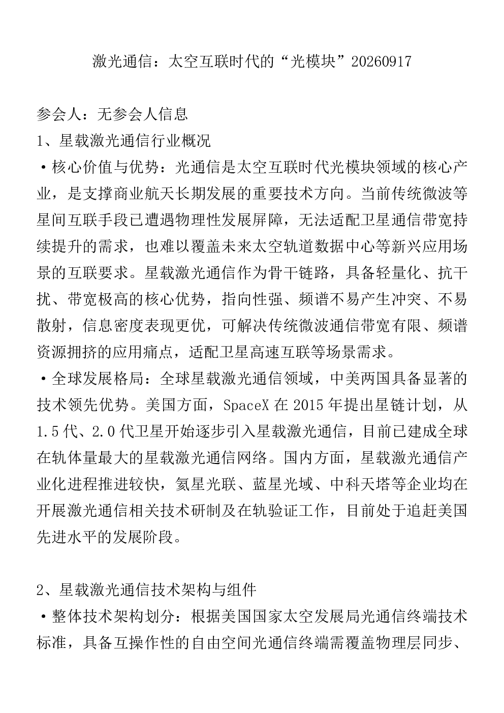 激光通信太空互联时代的光模块