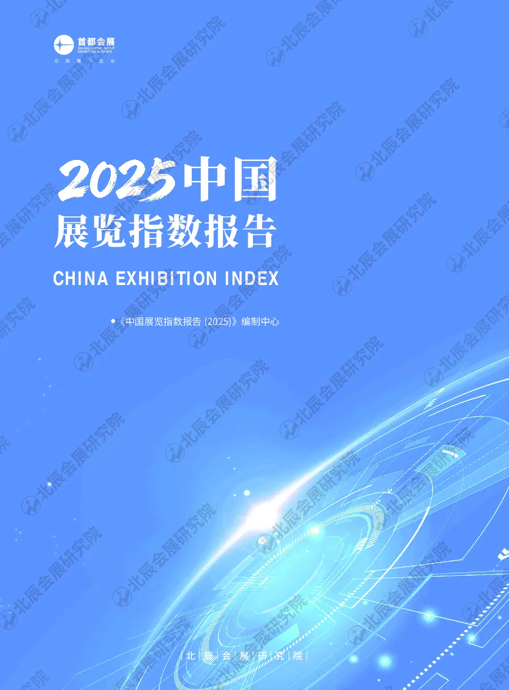 中国展览指数报告2025