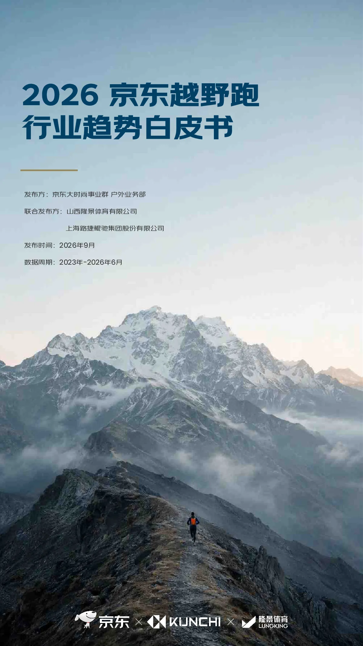 2026年京东越野跑行业趋势白皮书