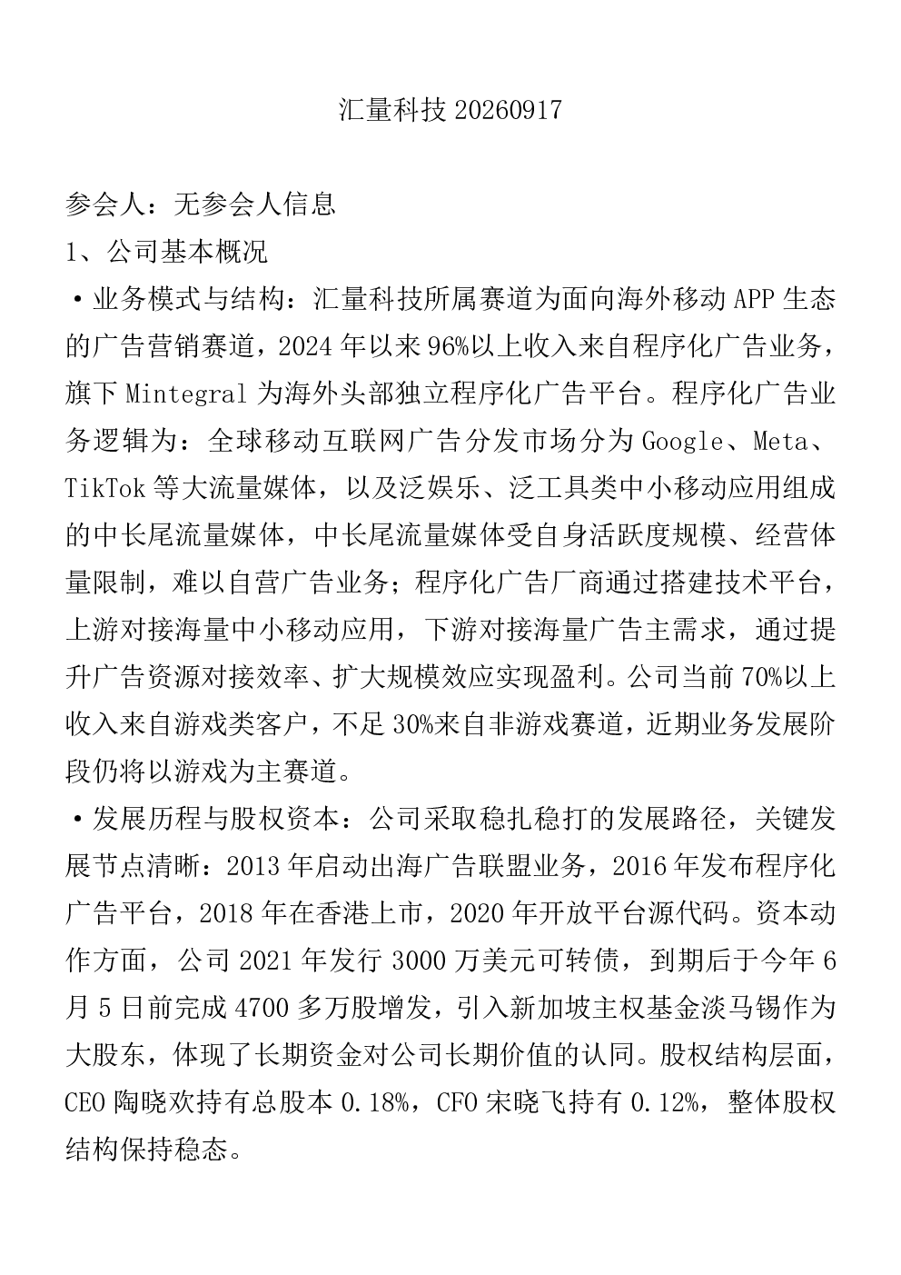 汇量科技调研纪要