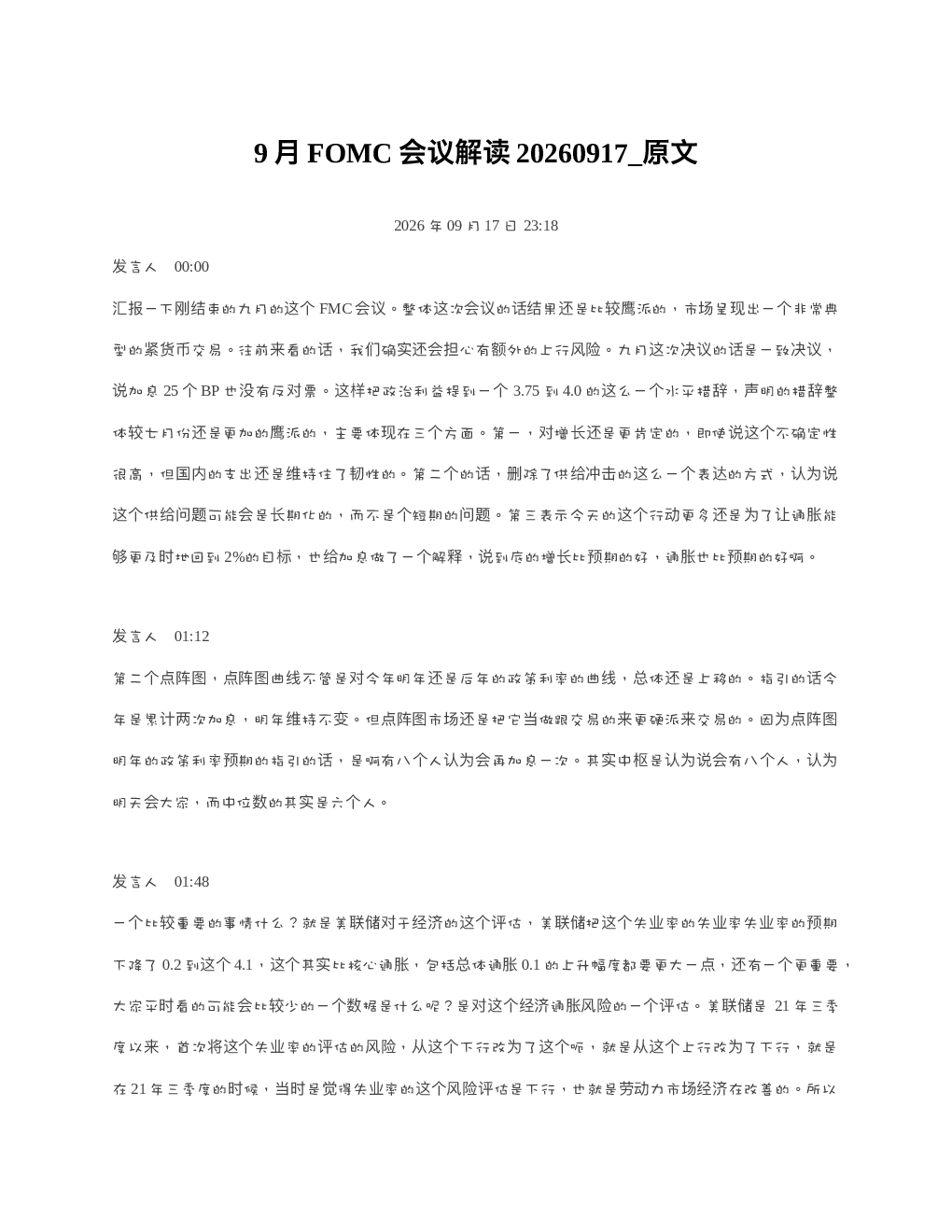 9月FOMC会议解读20260917