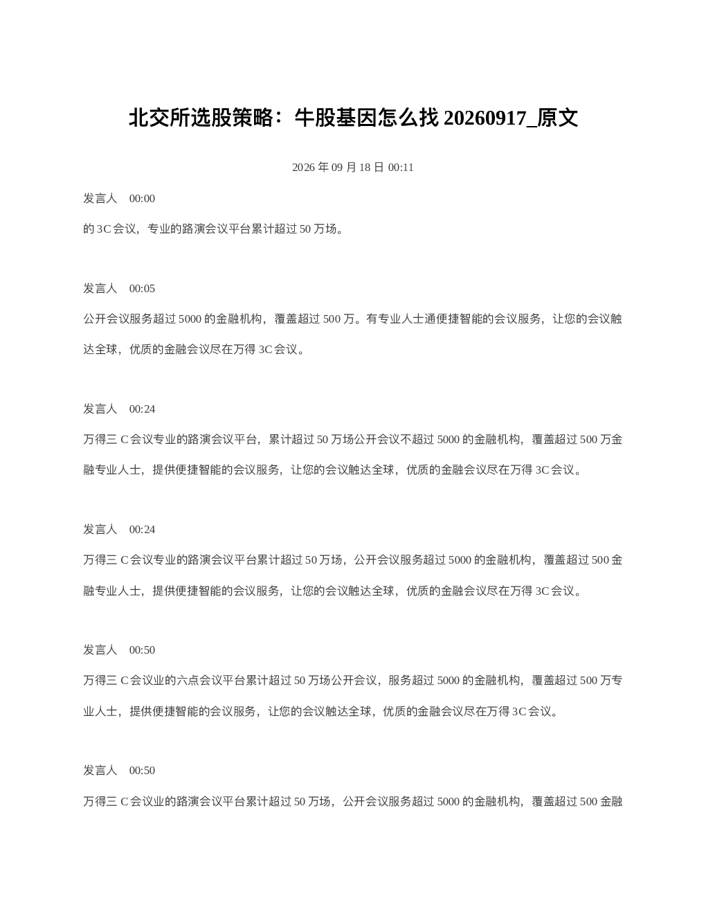 北交所选股策略牛股基因怎么找20260917 原文