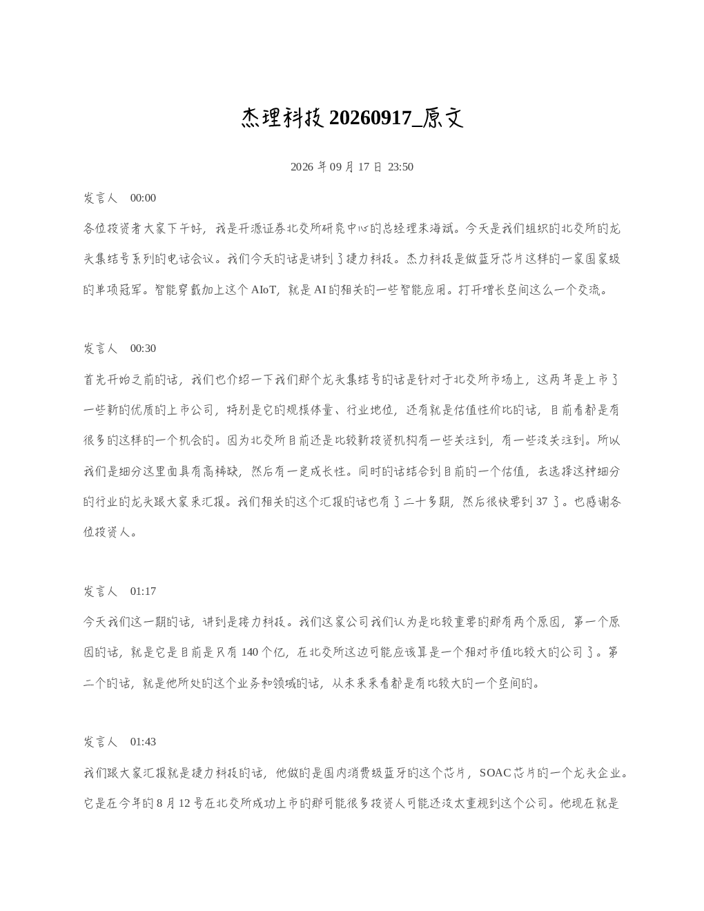杰理科技20260917 原文