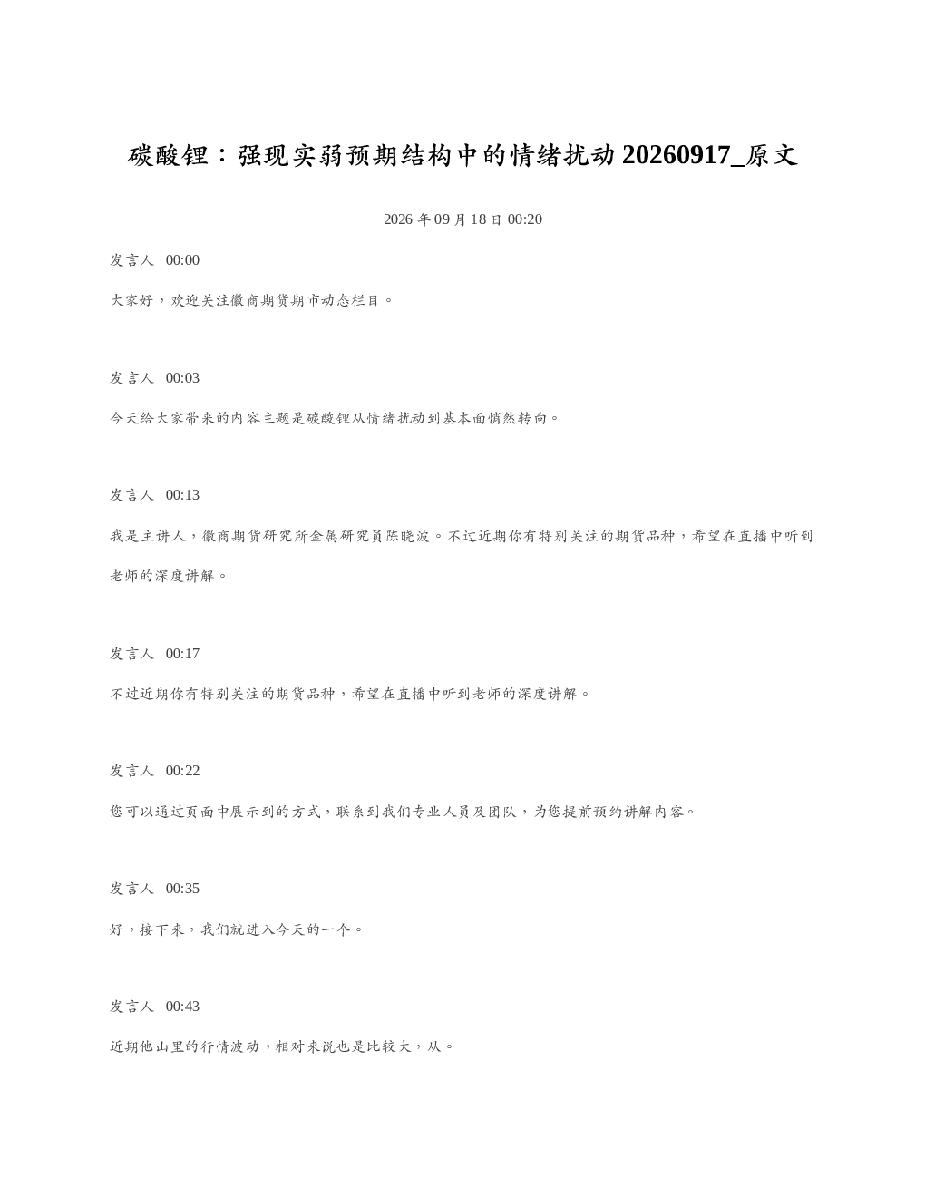 碳酸锂强现实弱预期结构中的情绪扰动20260917