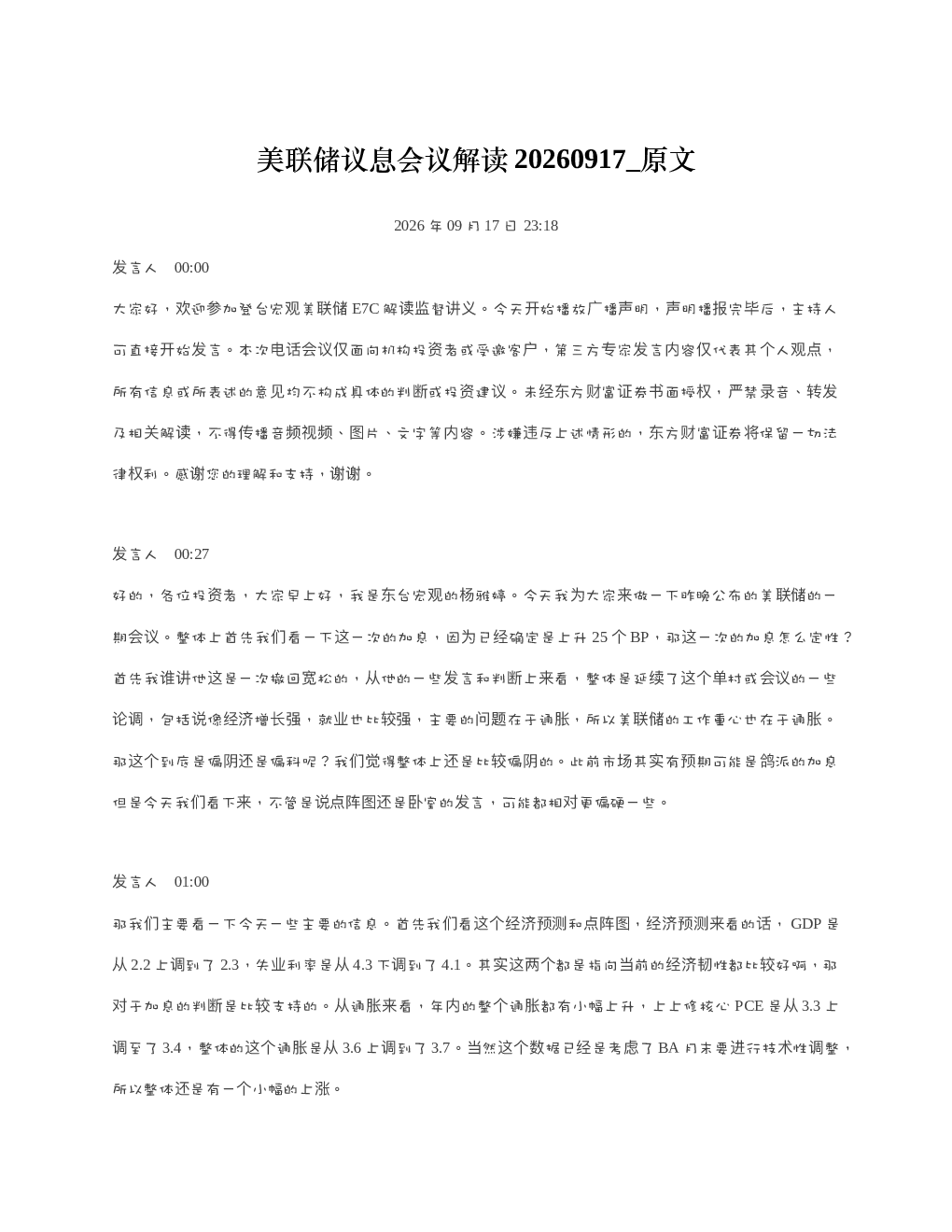 美联储议息会议解读20260917