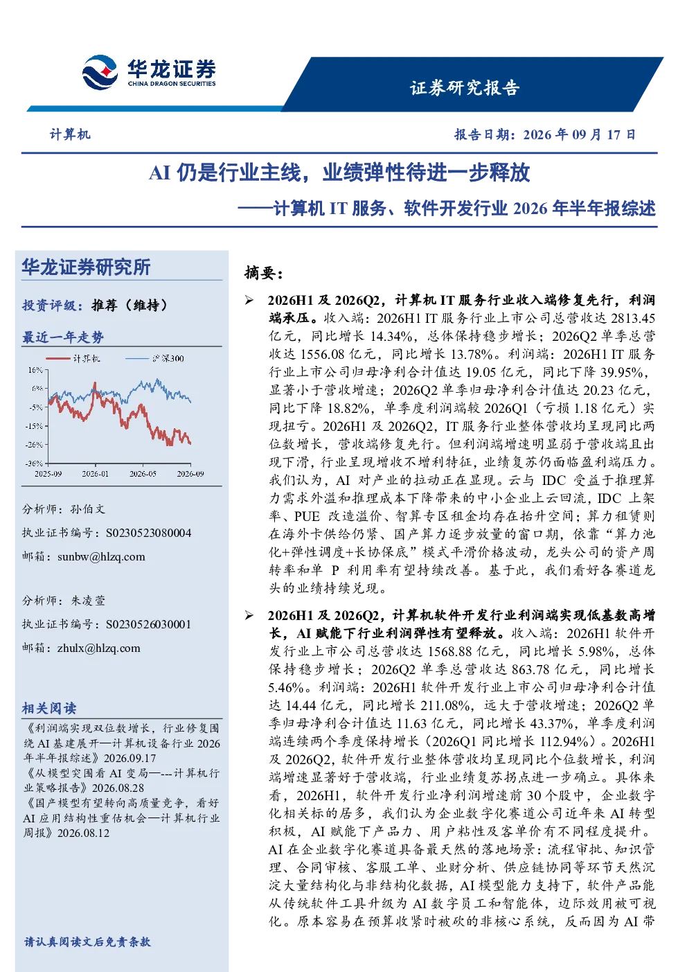 计算机IT服务、软件开发行业2026年半年报综述：AI仍是行业主线，业绩弹性待进一步释放