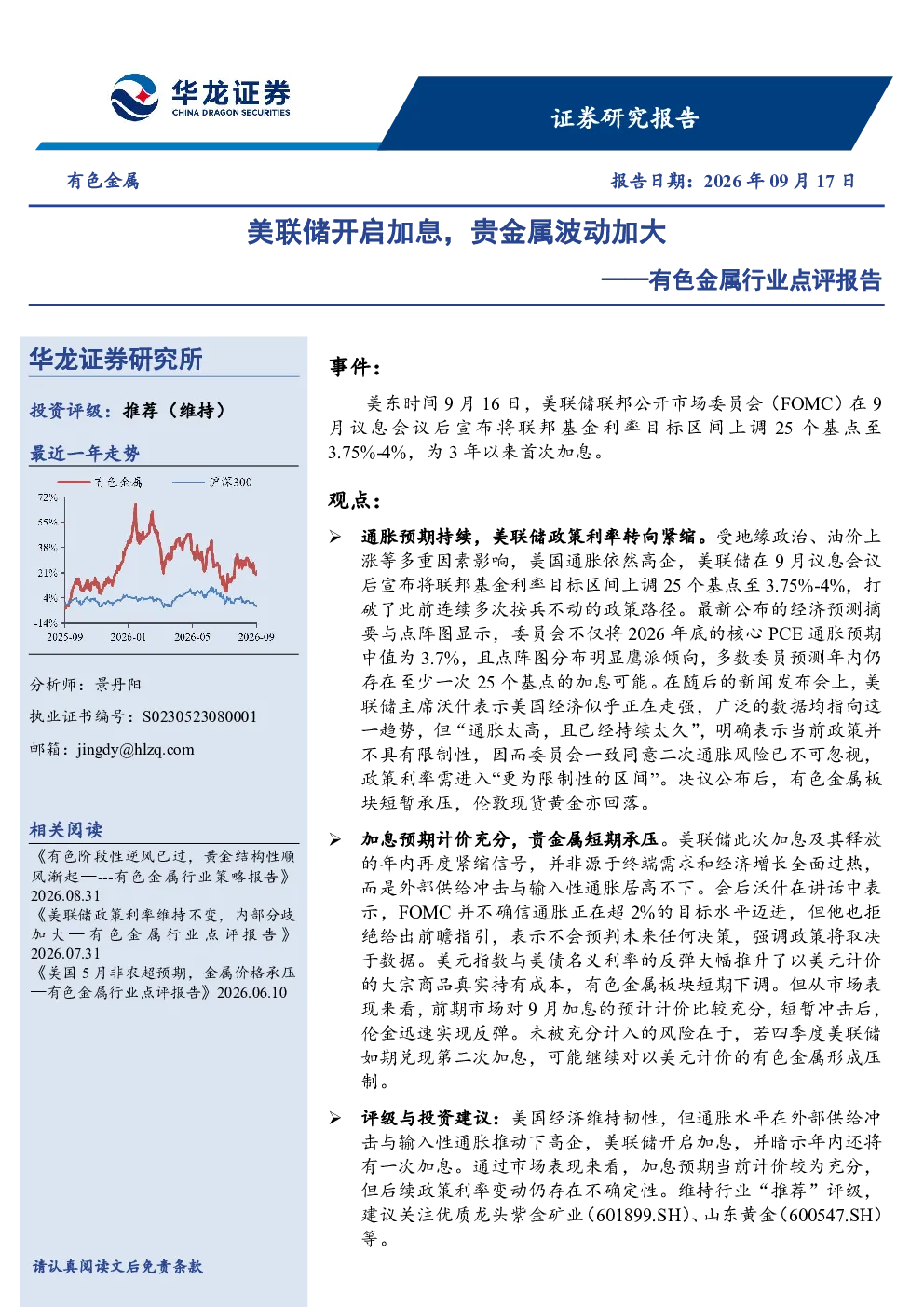 有色金属行业点评报告：美联储开启加息，贵金属波动加大