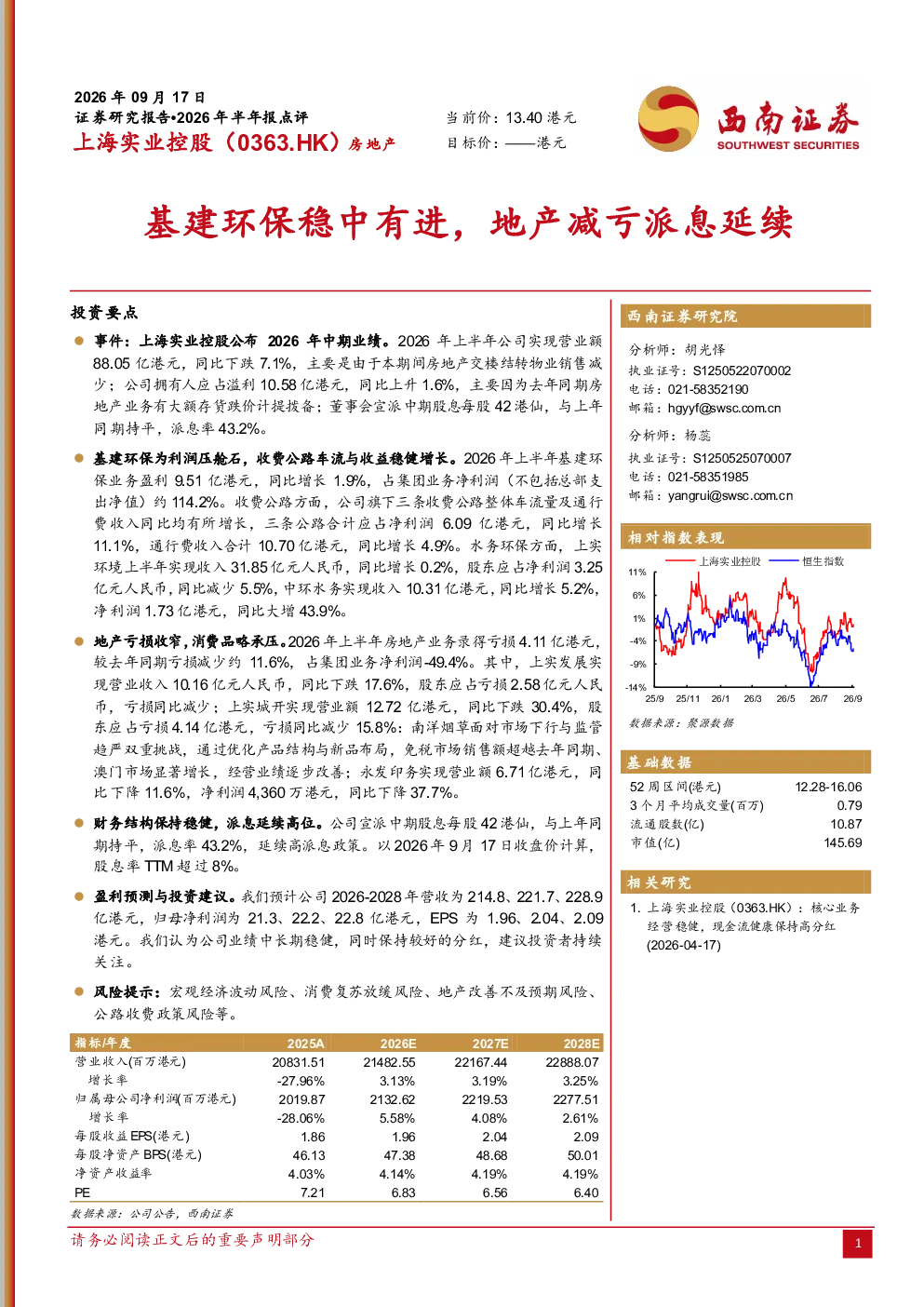 2026年半年报点评：基建环保稳中有进，地产减亏派息延续