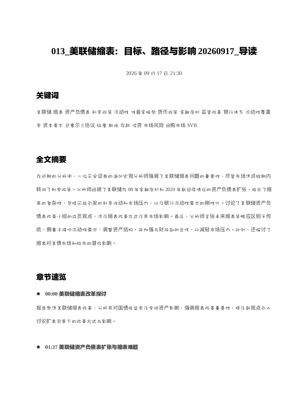 美联储缩表目标路径与影响20260917 导读