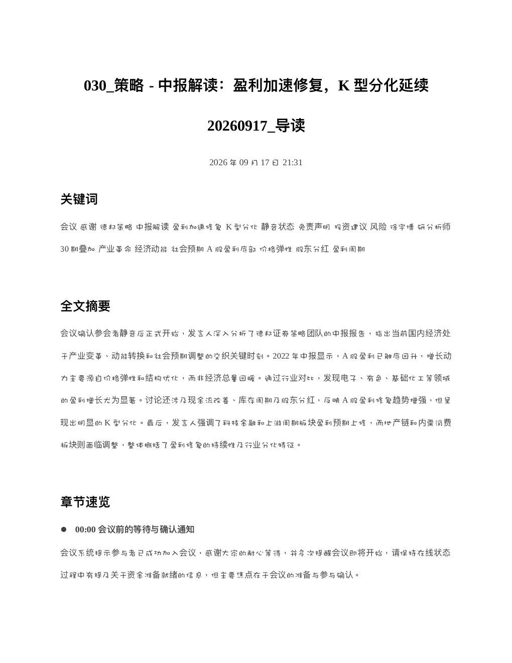 策略-中报解读盈利加速修复K型分化延续20260917 导读