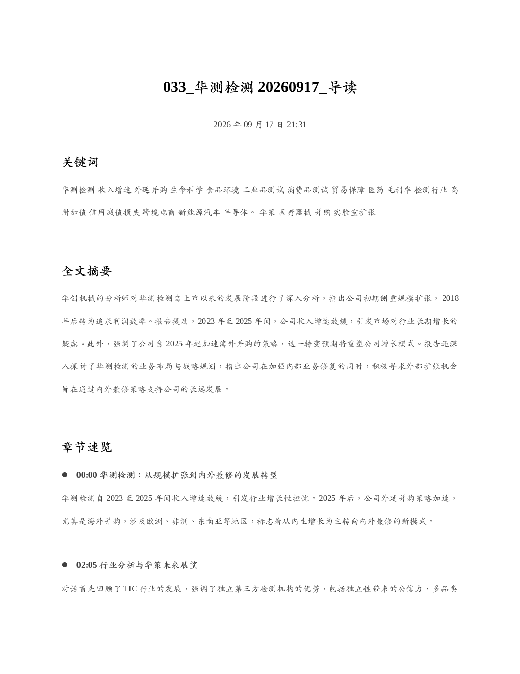 华测检测20260917 导读