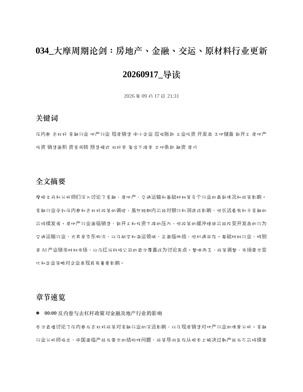 大摩周期论剑房地产金融交运原材料行业更新20260917 导读