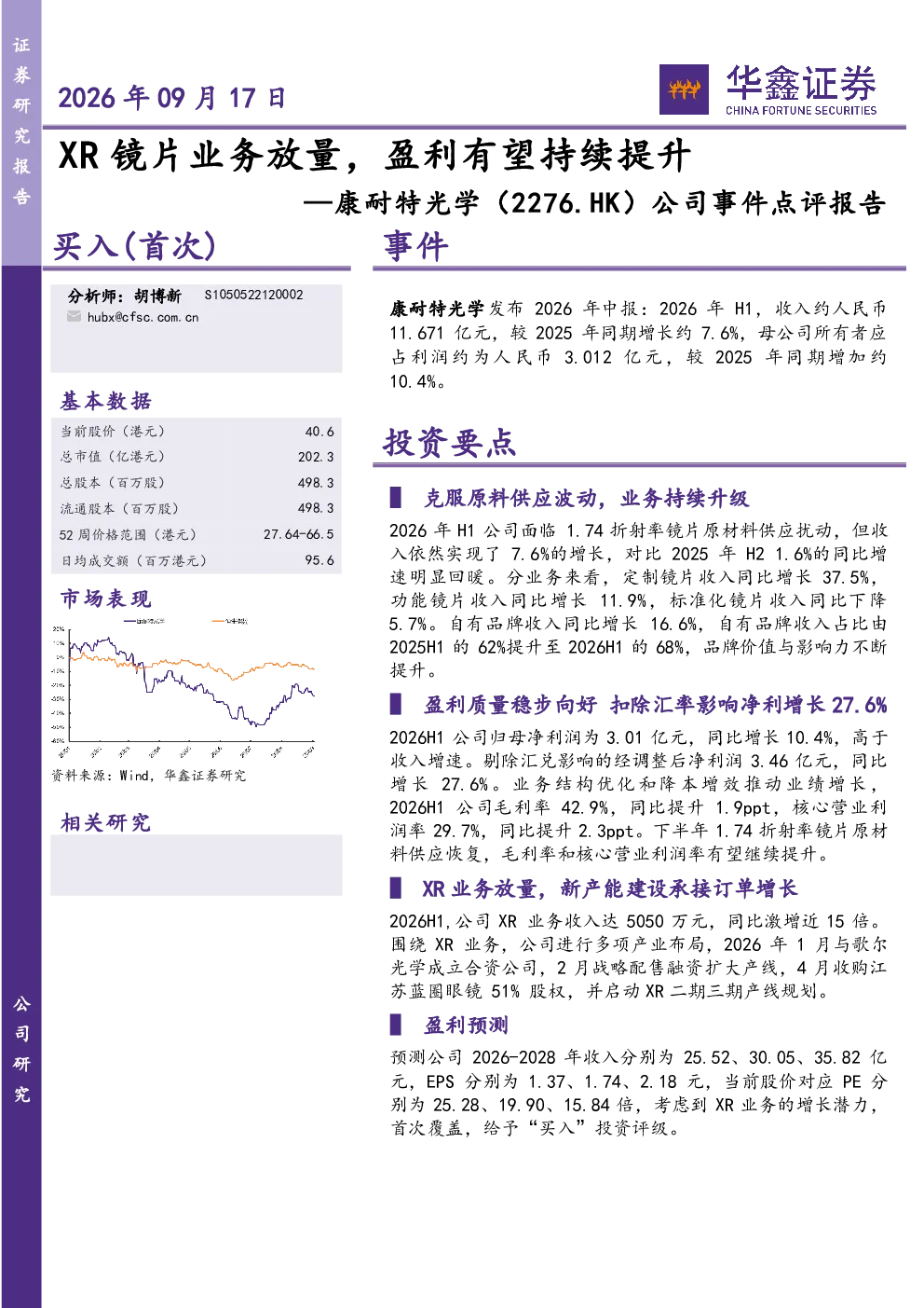 XR镜片业务放量，盈利有望持续提升——康耐特光学（2276.HK）公司事件点评报告