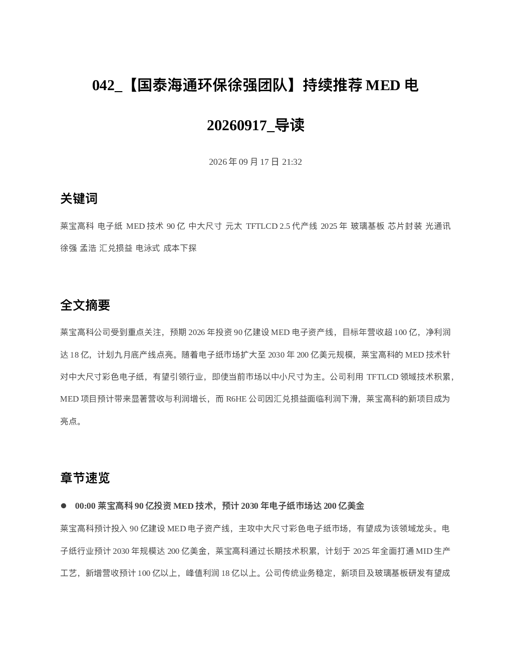 国泰海通环保徐强团队持续推荐MED电20260917 导读