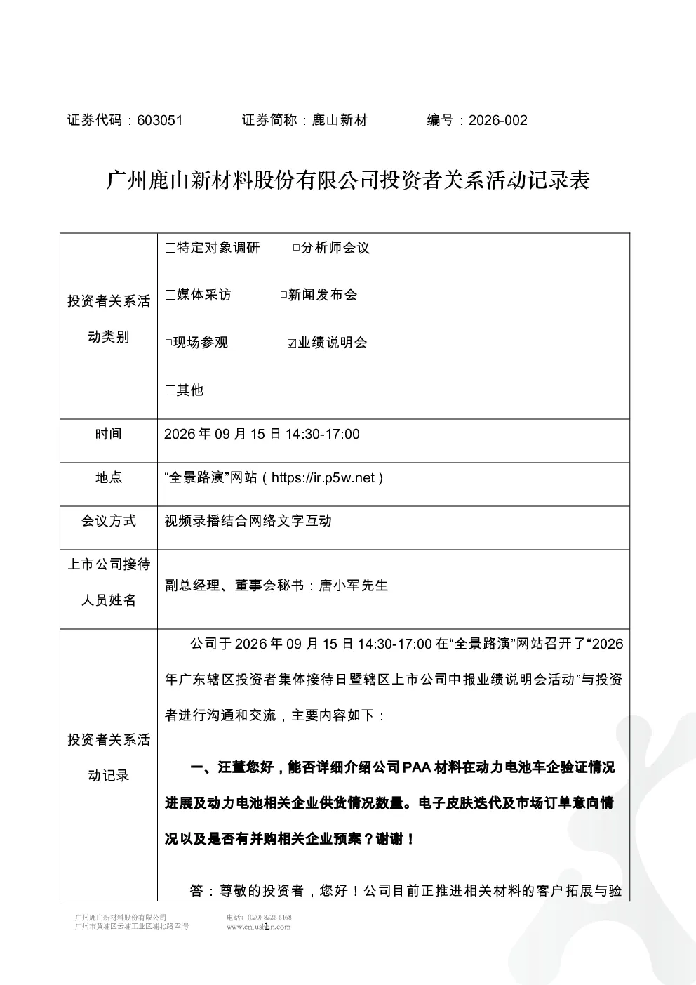 603051 鹿山新材 广州鹿山新材料股份有限公司投资者关系活动记录表2026-002