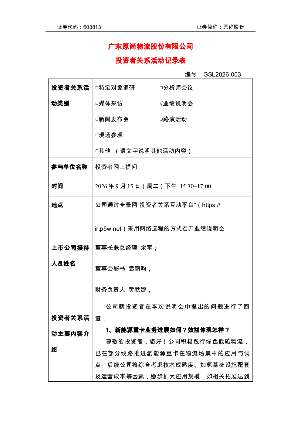 603813 原尚股份 原尚股份2026年9月15日投资者关系活动记录表