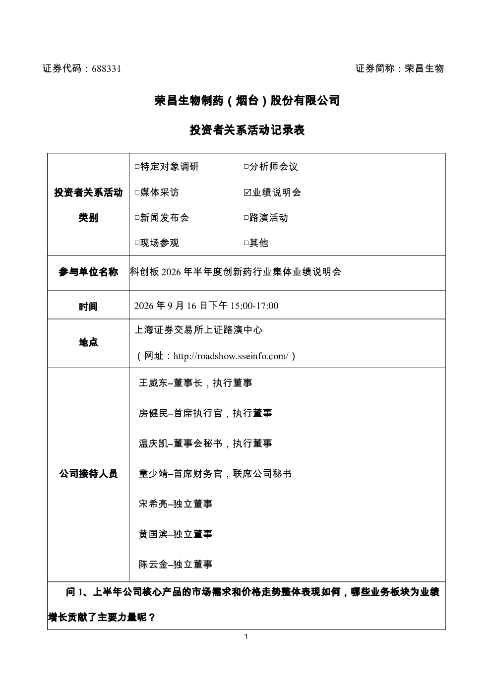 688331 荣昌生物 荣昌生物2026年9月16日投资者关系活动记录表