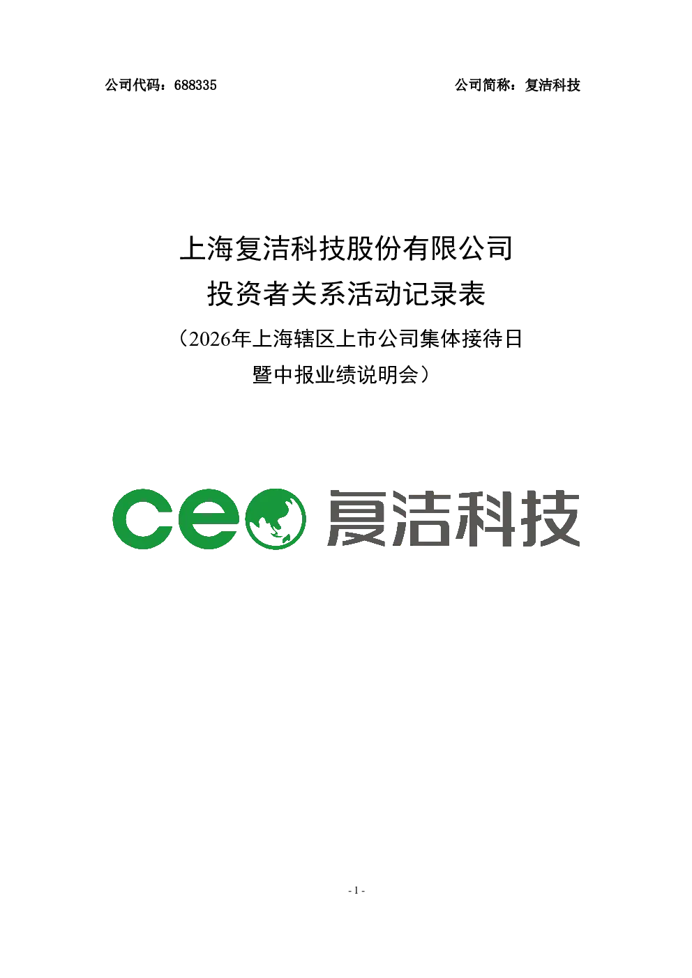 688335 复洁科技 复洁科技投资者关系活动记录表 2026年上海辖区上市公司集体接待日暨中报业绩说明会