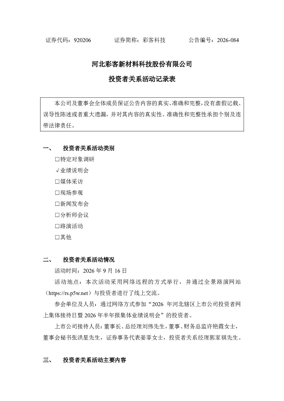 920206 彩客科技投资者关系活动记录表