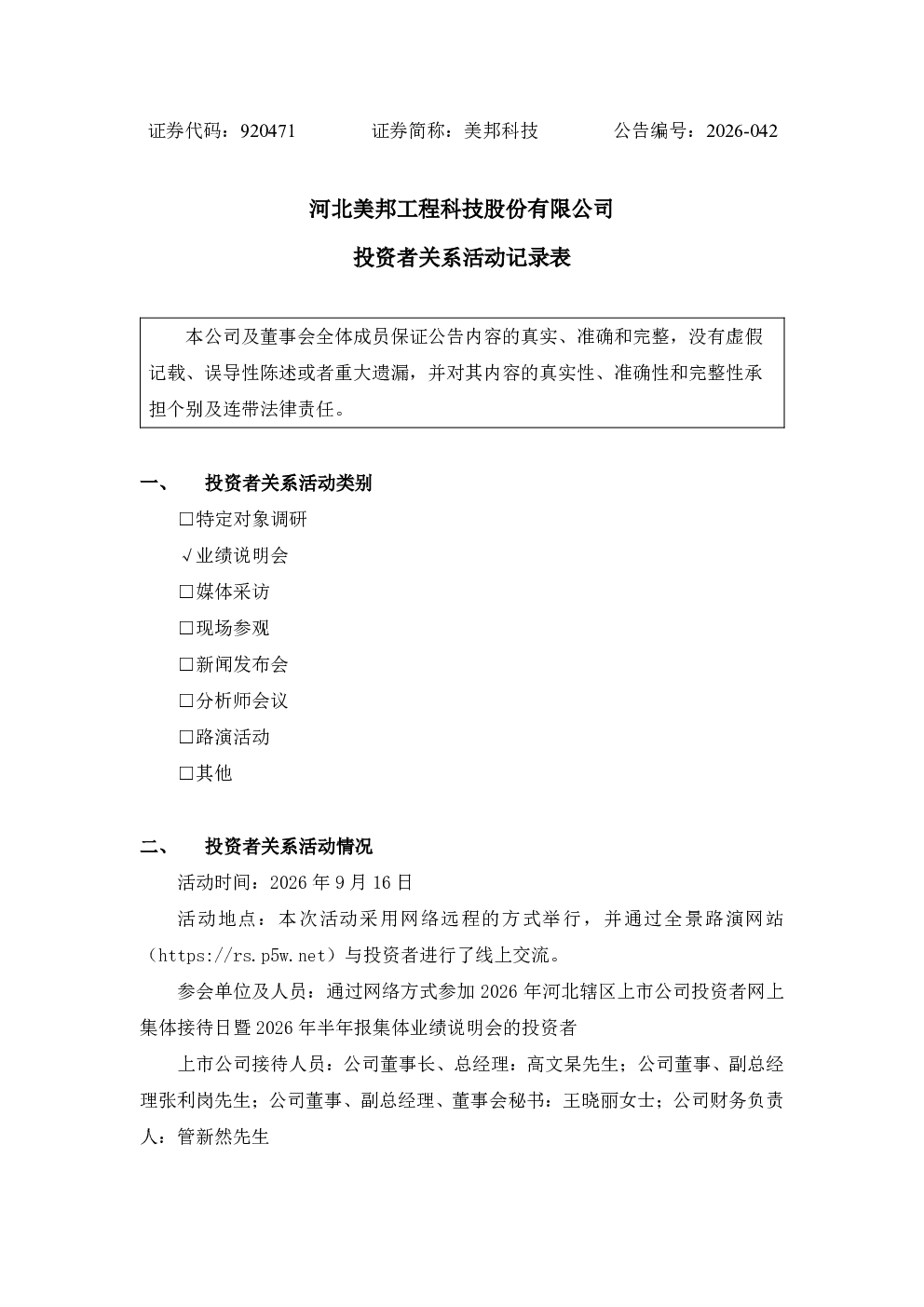 920471 美邦科技投资者关系活动记录表